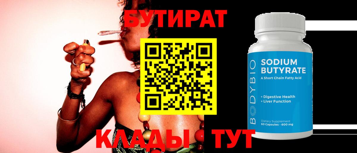 БУТИРАТ Butirat Ступино