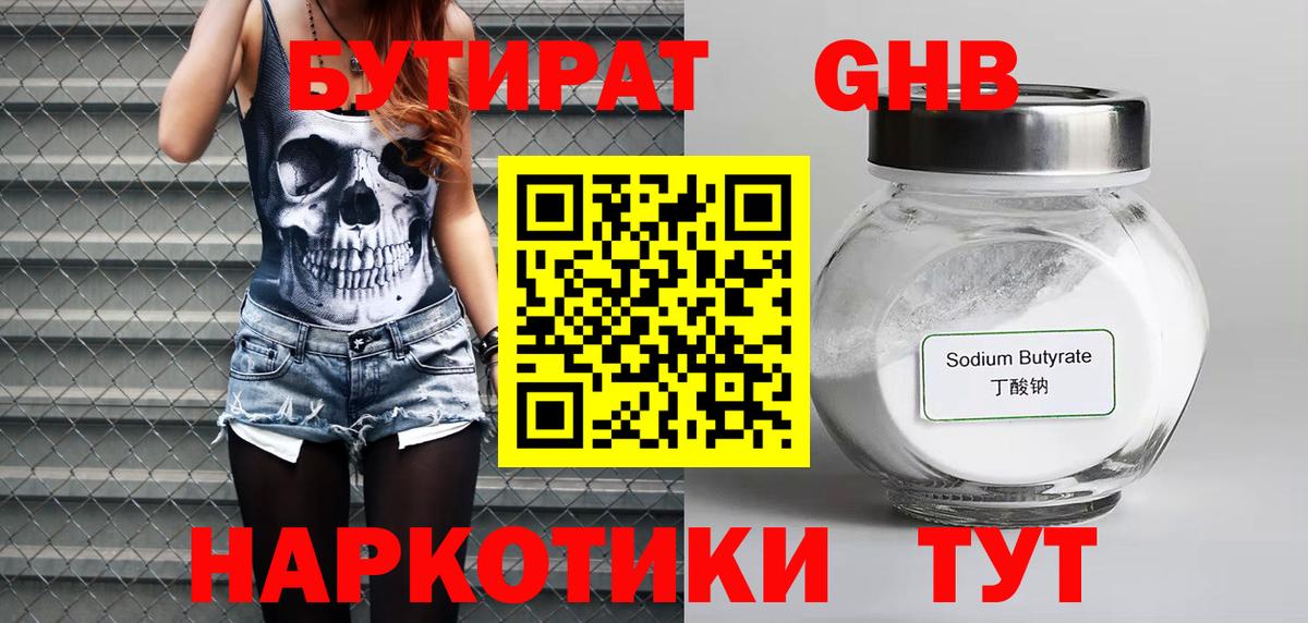 БУТИРАТ оксибутират  Вход с VPN  Ступино 