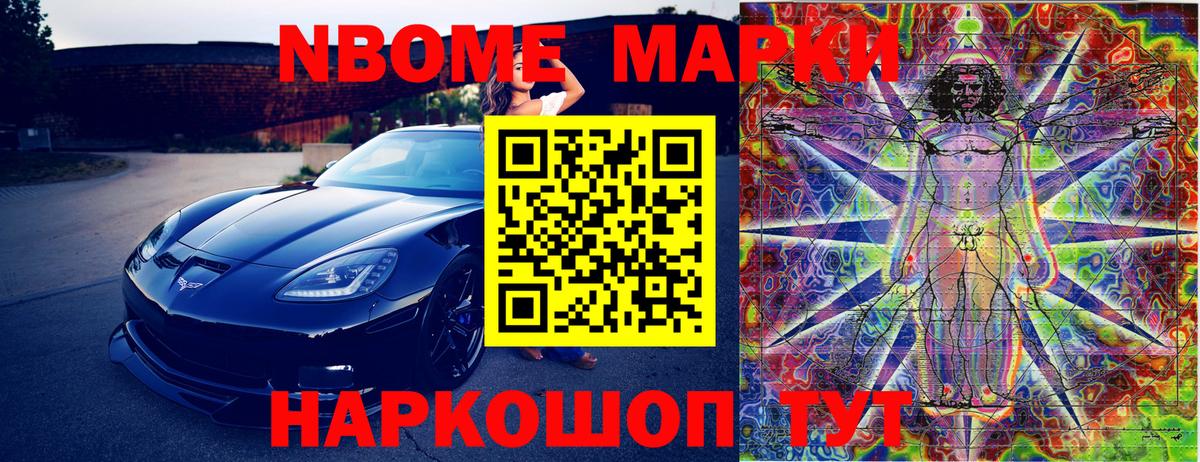 Марки N-bome 1,8мг Ступино